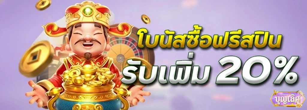 บุญ เลิศ สล็อต